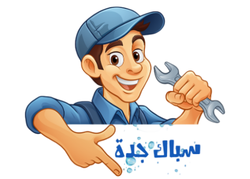 فني سباك بجدة