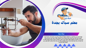 معلم تاسيس وتشطيب السباكة بجدة