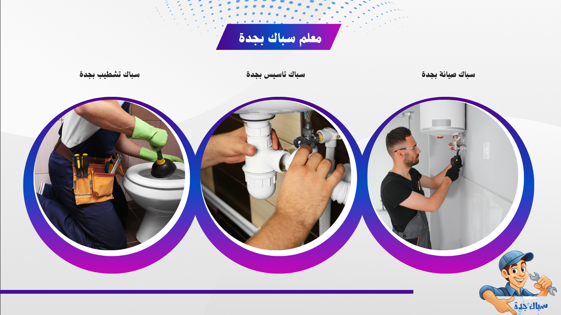 معلم سباك تاسيس بجدة