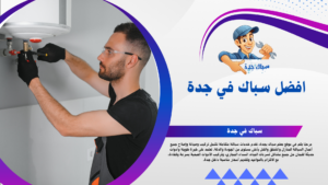 معلم سباك بجدة