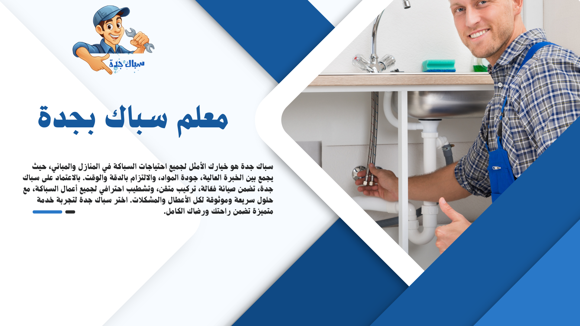 معلم سباك بجدة