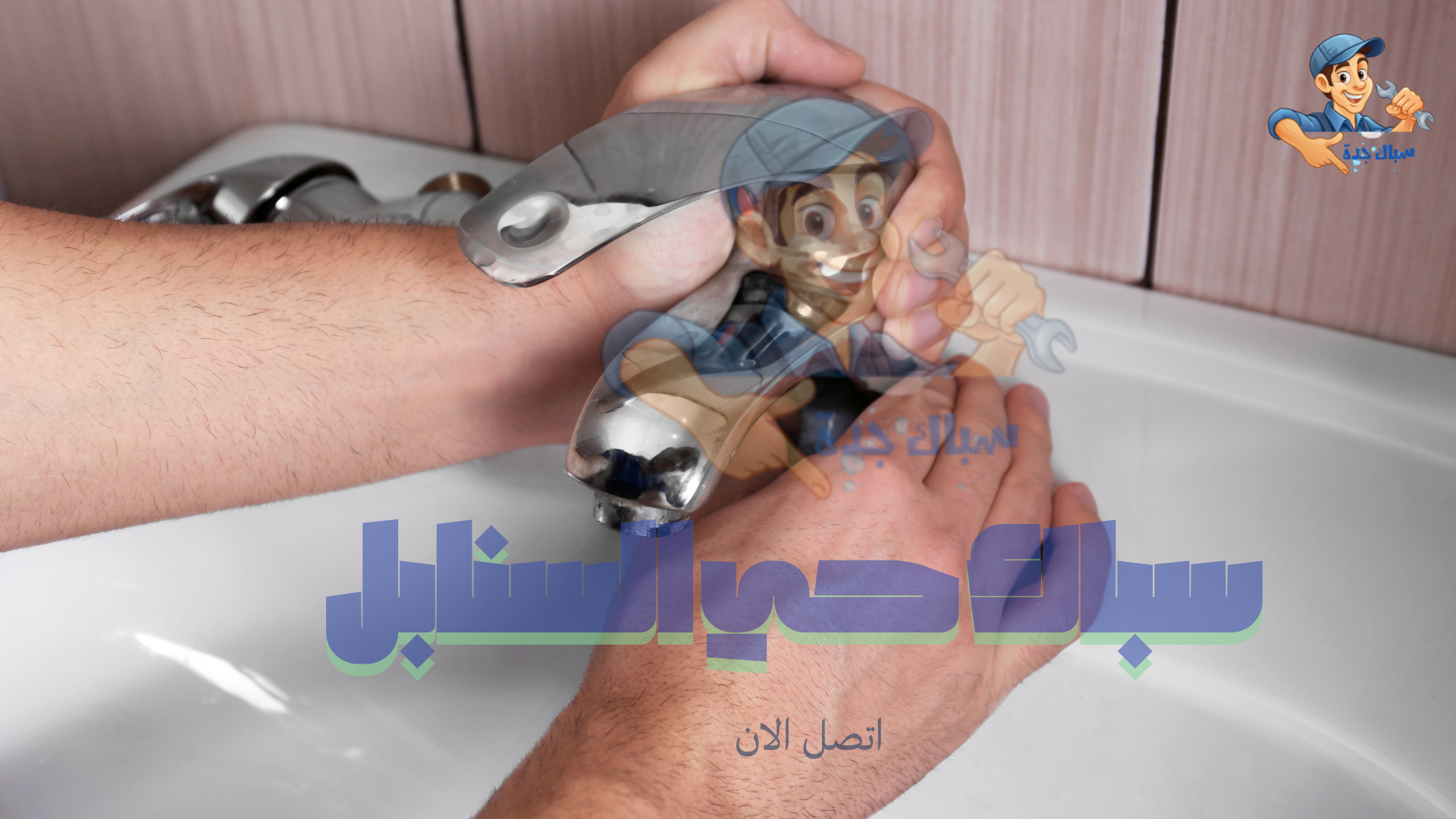 سباك صيانة بحي السنابل