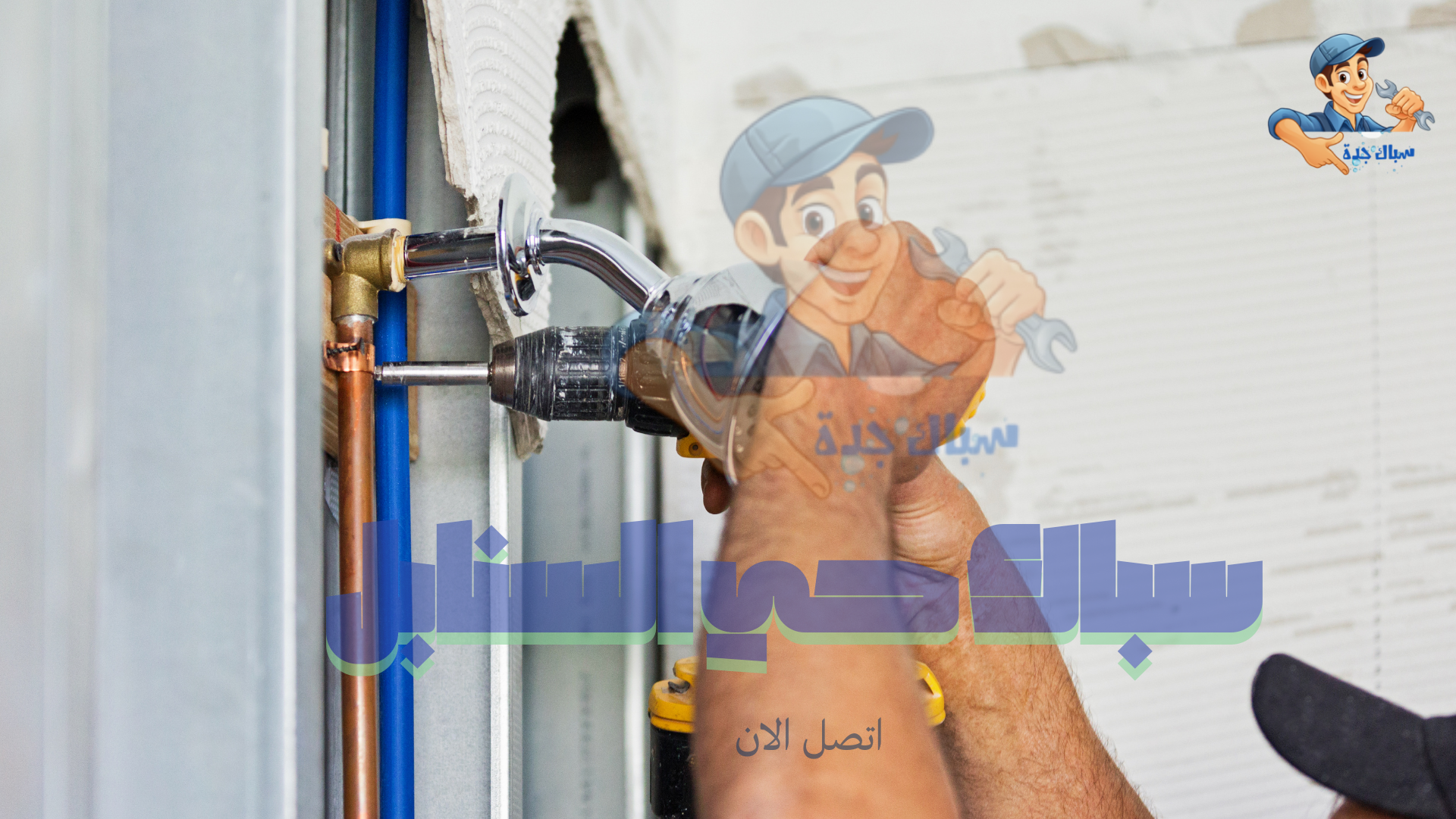 سباك صيانة بحي السنابل