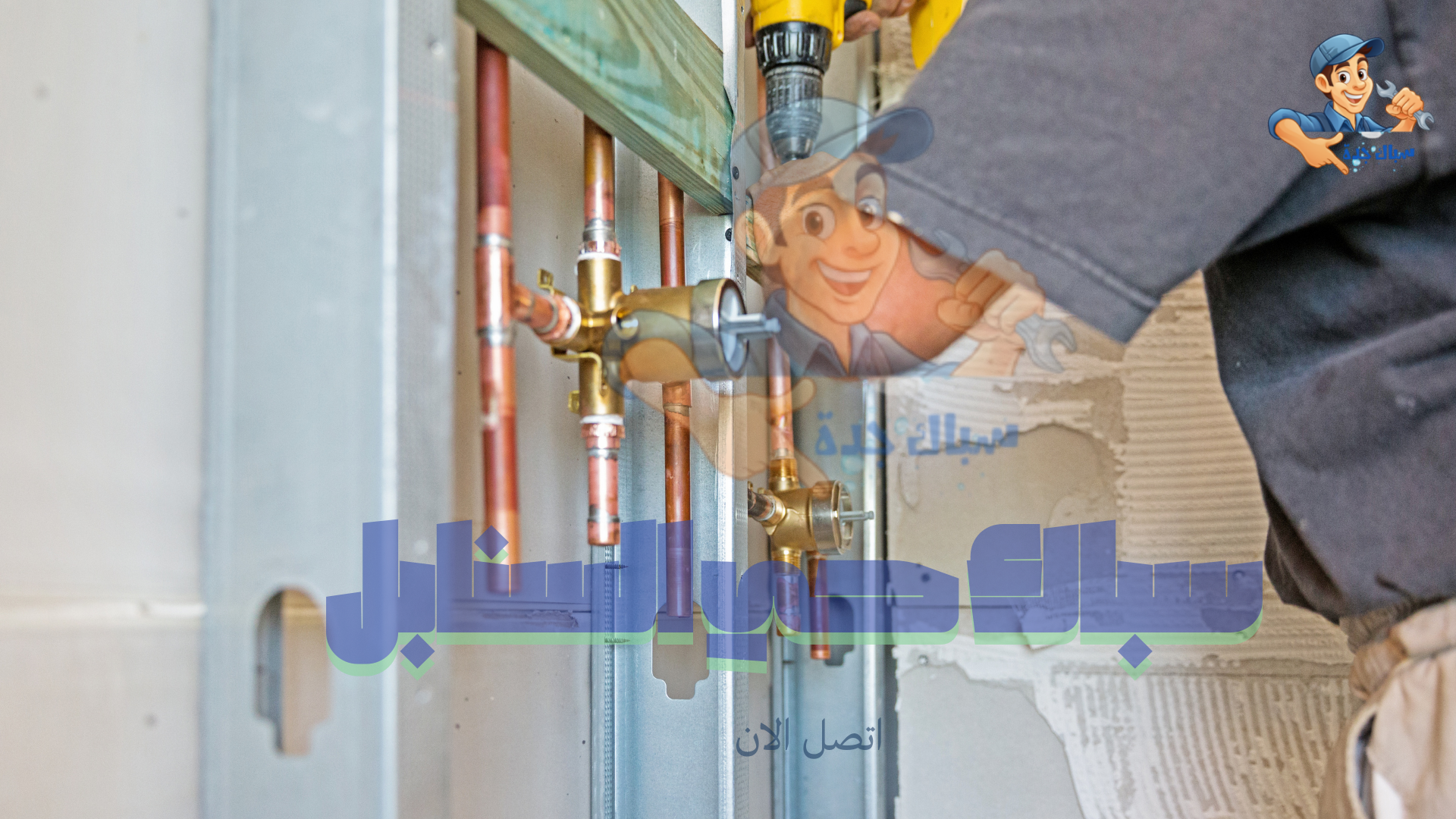 سباك تركيب موسير بحي السنابل