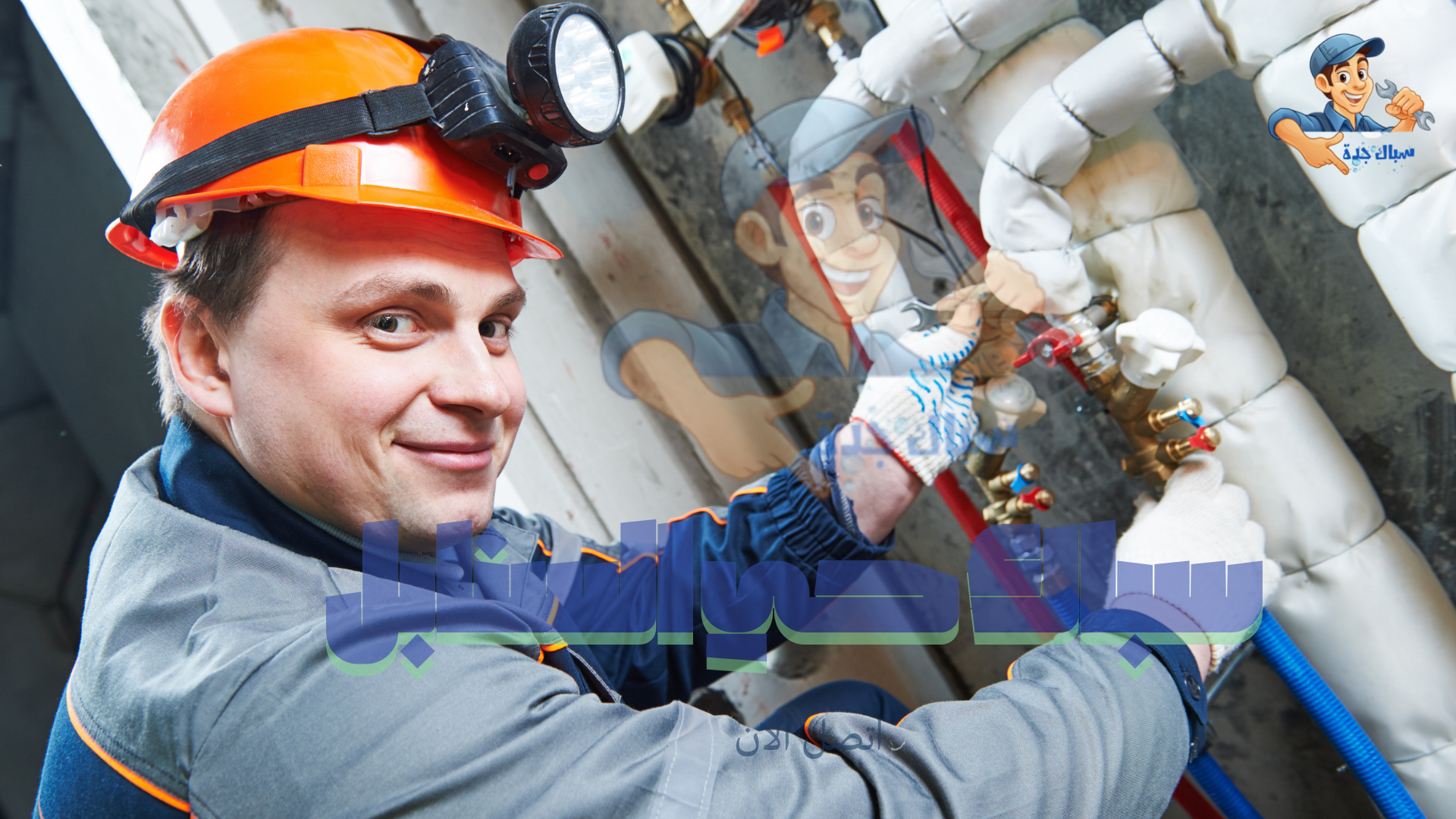 افضل سباك بحي السنابل